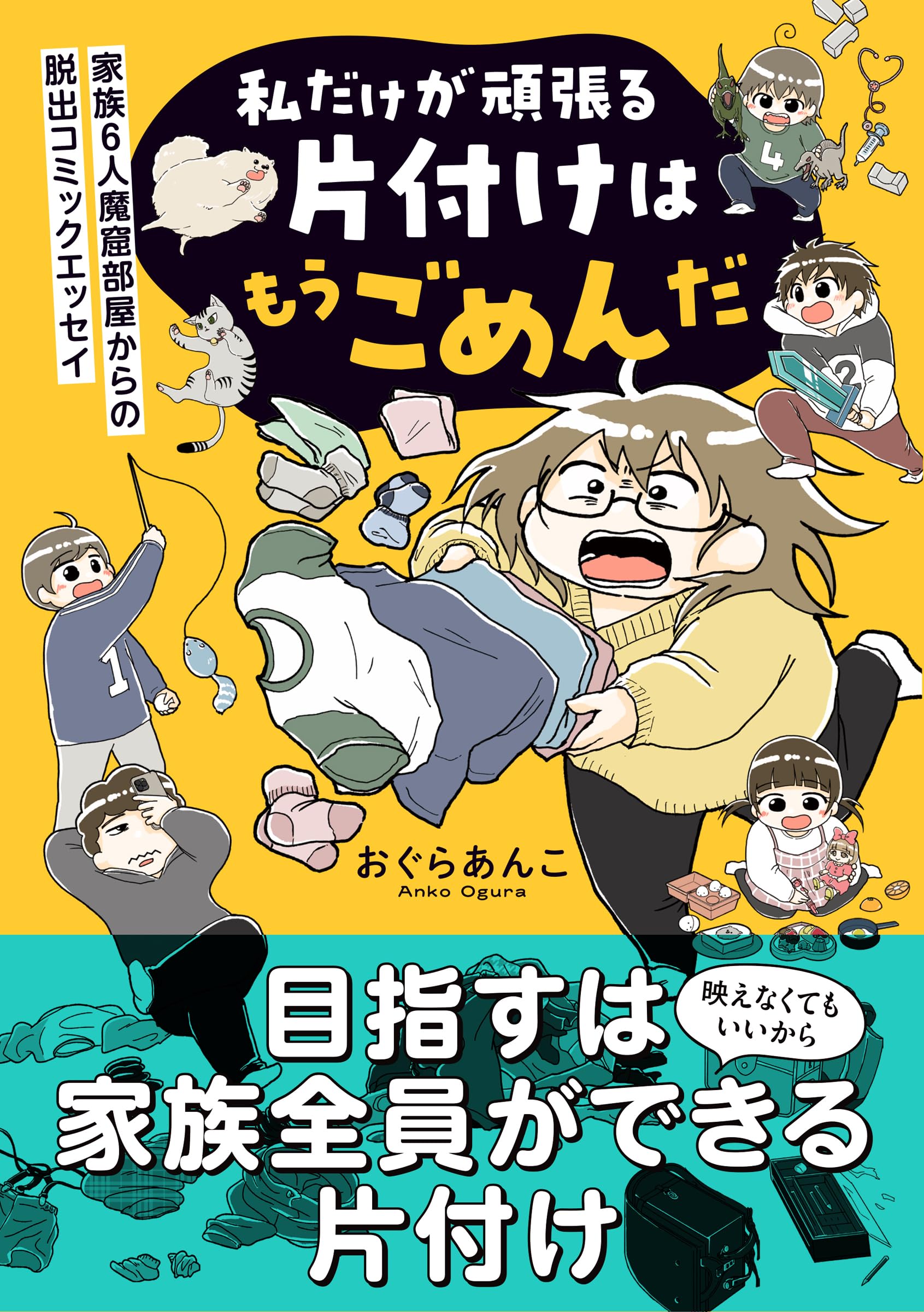 ーわだけはんたいにあるいたら　絵本　希少　絶版　入手困難　えほん　人気 私だけが頑張る片付けはもうごめんだ 家族6人魔窟部屋からの脱出