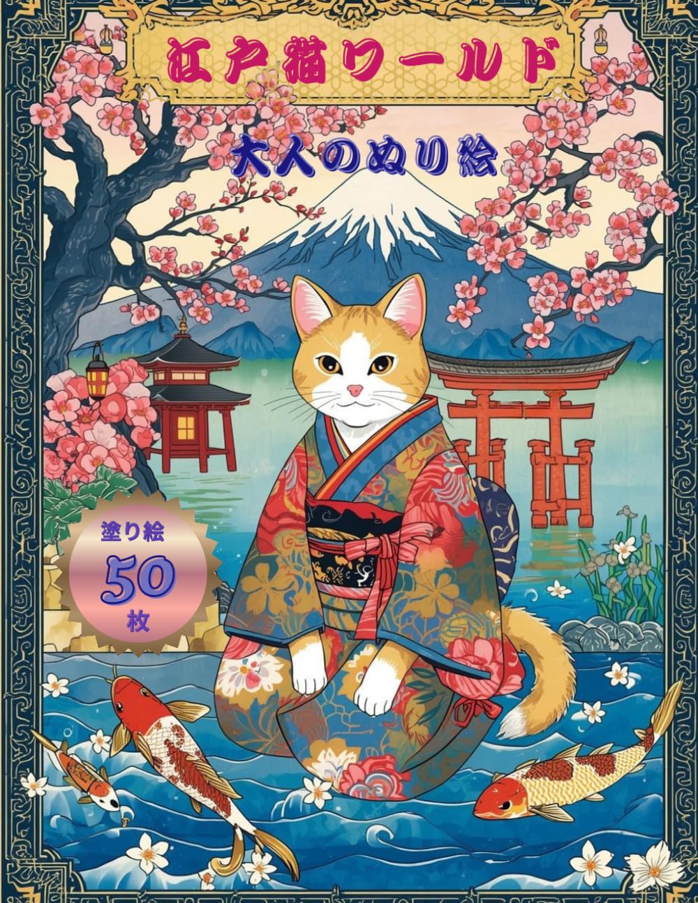 江戸猫ワールド　: 大人のぬり絵　にゃんと風流な江戸の日々