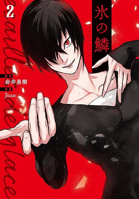 『氷の鱗　2巻』の表紙イラスト 電子書籍 漫画