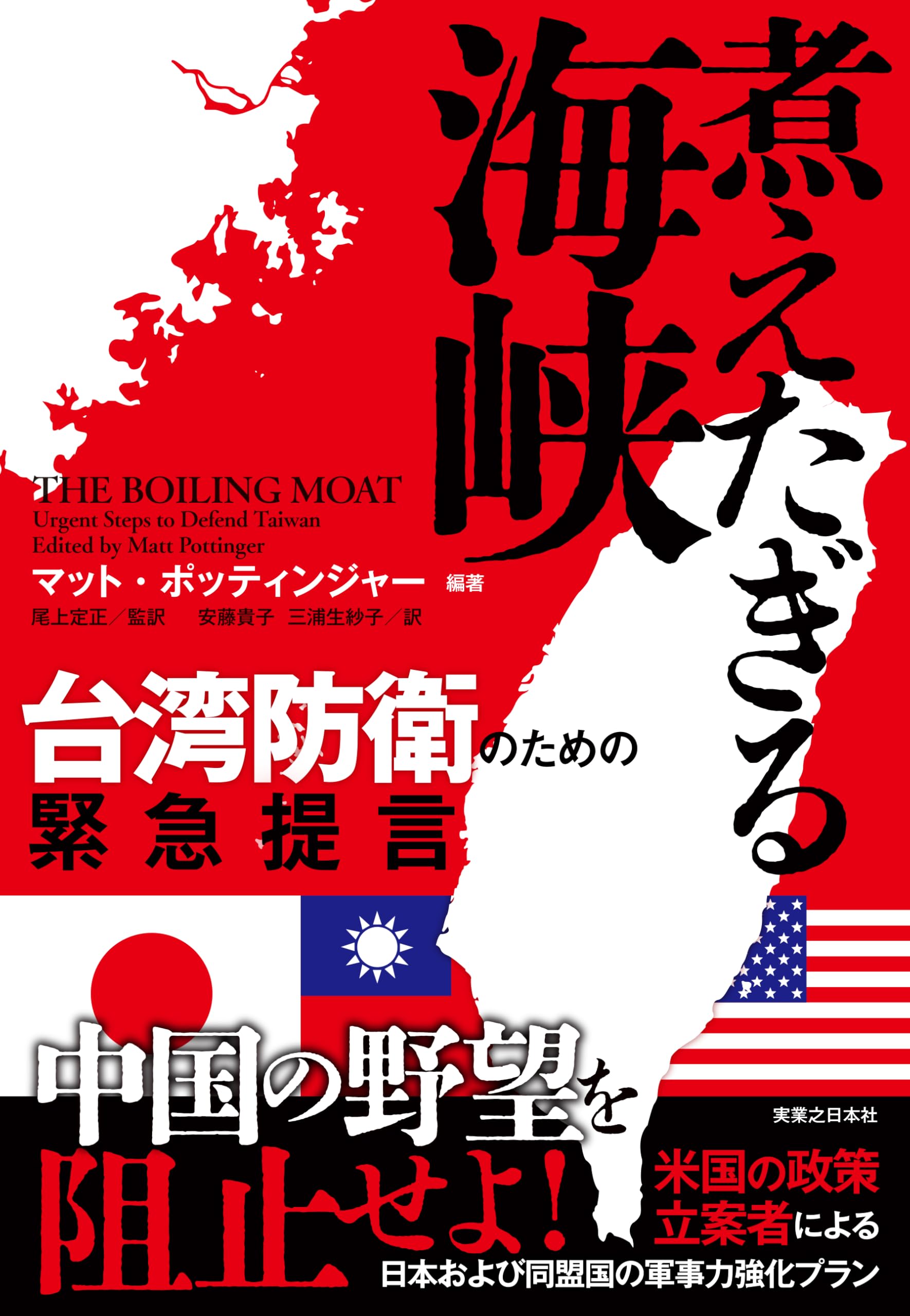 Amazon.co.jp: 煮えたぎる海峡 台湾防衛のための緊急提言 : マット