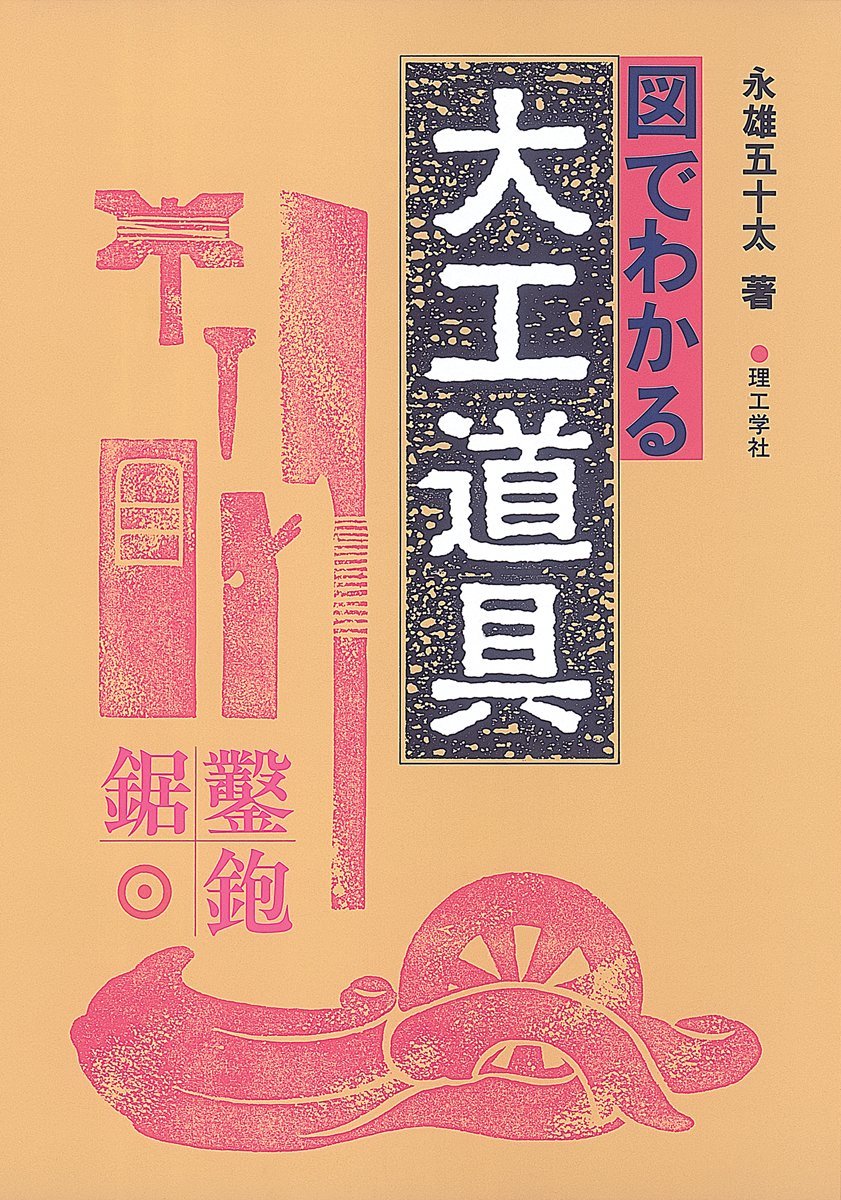 図でわかる大工道具 | 永雄 五十太 |本 | 通販 | Amazon