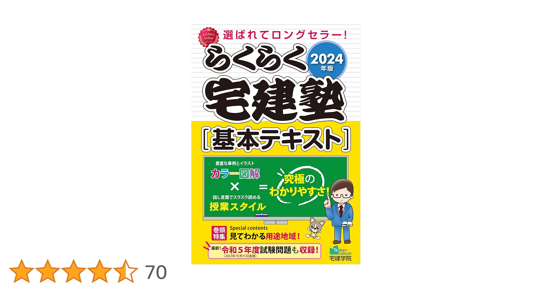 2024年版 らくらく宅建塾 [基本テキスト] 【見やすいフルカラー