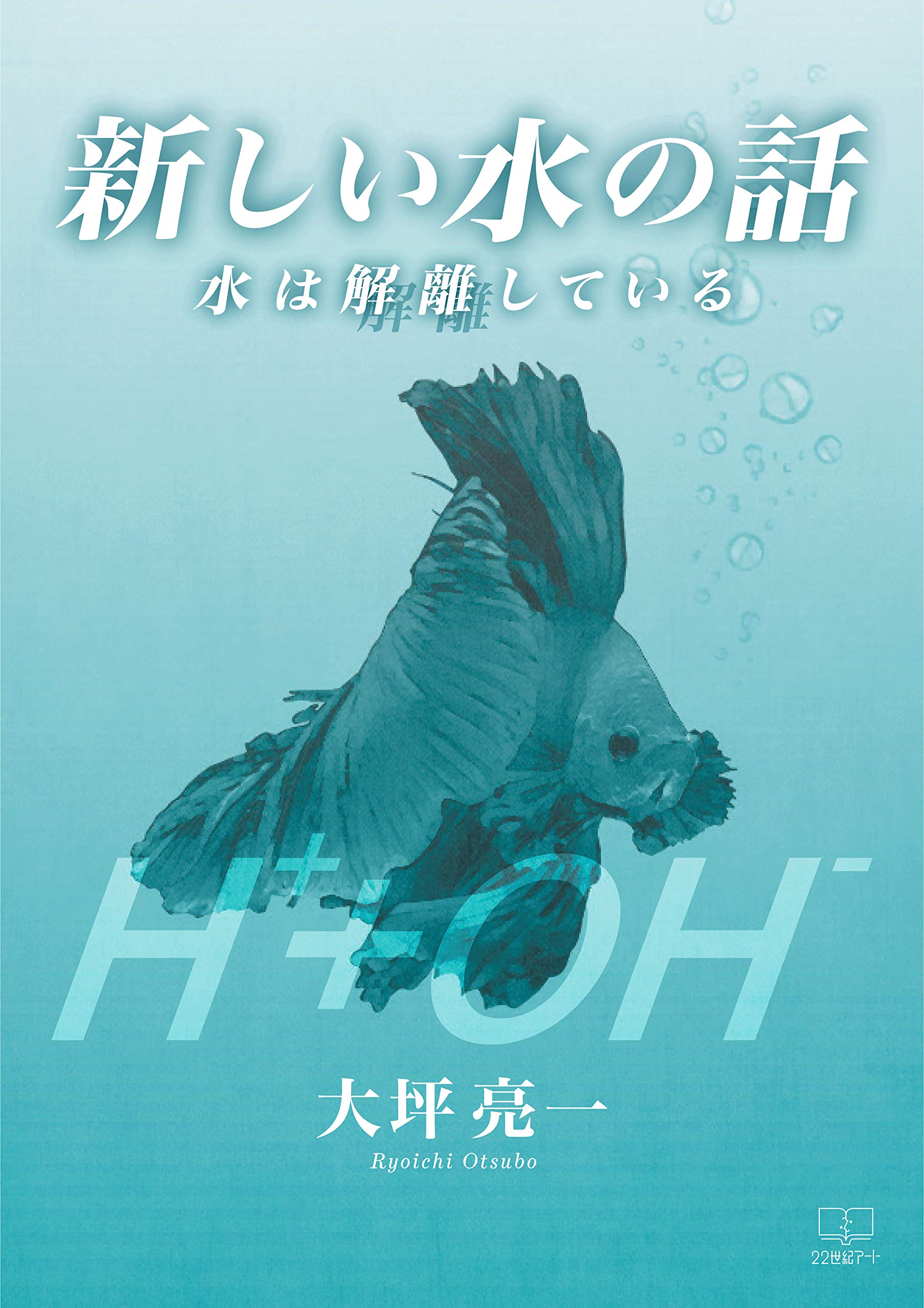 【中古】 水の健康法 細胞から若返る「電解水」の秘密/イースト・プレス/大坪亮一 Amazon.co.jp: 大坪 亮一: 本、バイオグラフィー、最新アップデート