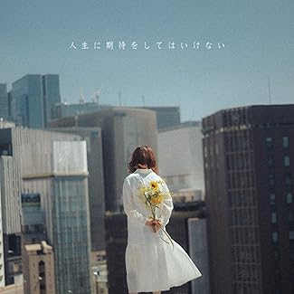 [Single] こはならむ – 人生に期待をしてはいけない (2025.09.01/MP3+Hi-Res FLAC/RAR)