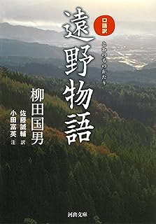 口語訳 遠野物語 (河出文庫)