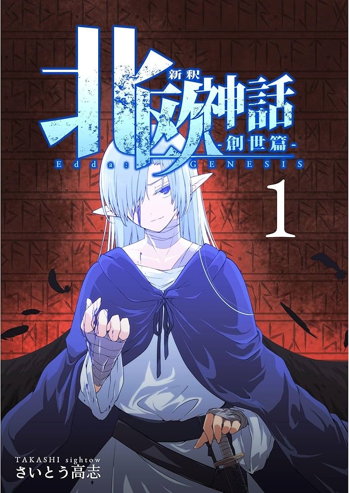 Amazon.co.jp: 新釈北欧神話 -創世篇- 1 eBook : さいとう高志: Kindle