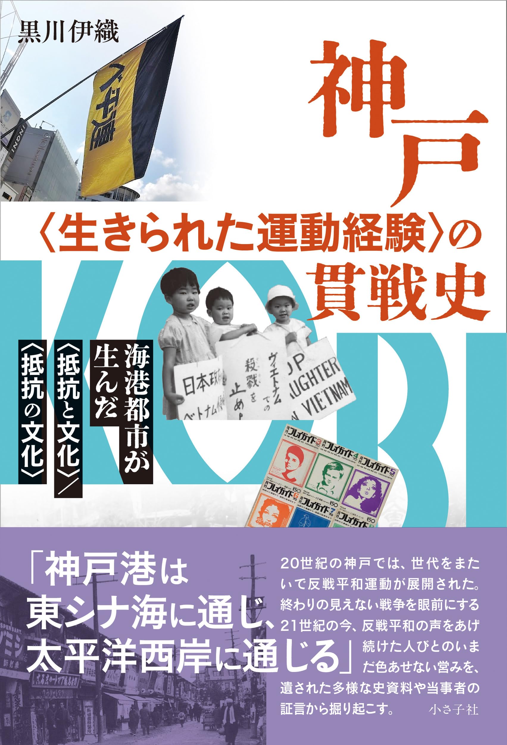 神戸〈生きられた運動経験〉の貫戦史: 海港都市が生んだ〈抵抗と文化