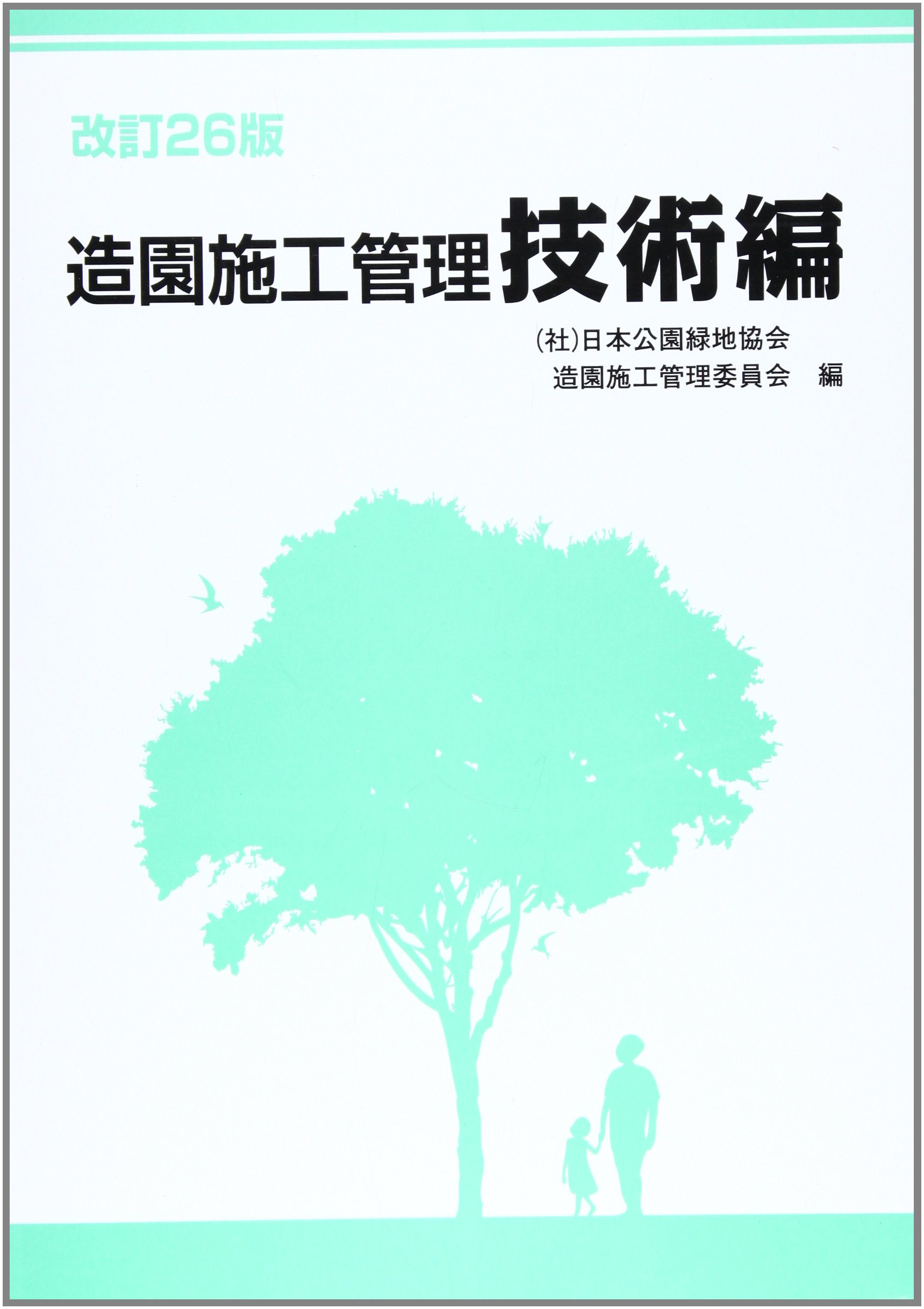 造園施工管理 技術編 改訂２４版/日本公園緑地協会/国土交通省都市地域整備局（単行本） 造園施工管理 技術編 改訂24版/日本公園緑地協会/国土交通省都市地域