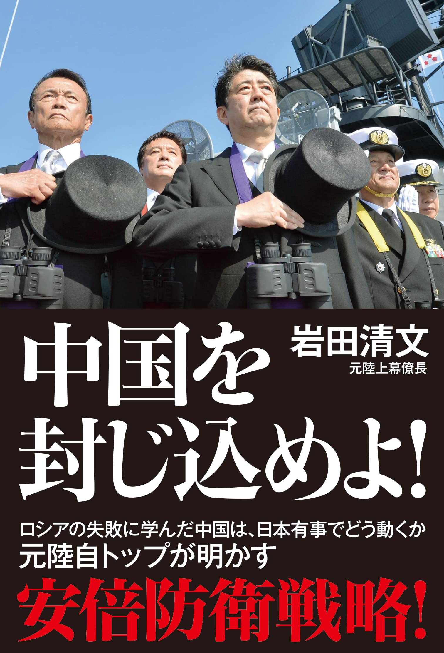 中国を封じ込めよ！ | 岩田清文 |本 | 通販 | Amazon