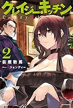 クレイジー・キッチン 2 (カドカワBOOKS)