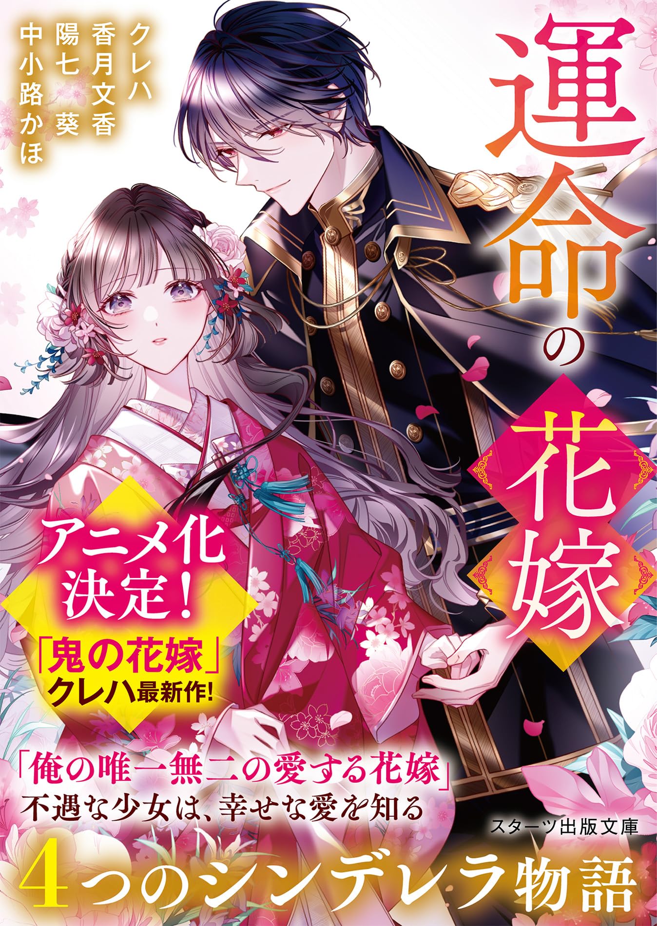 【中古】 花嫁の物語 運命の花嫁～4つのシンデレラ物語～ (スターツ出版文庫) | クレハ、香