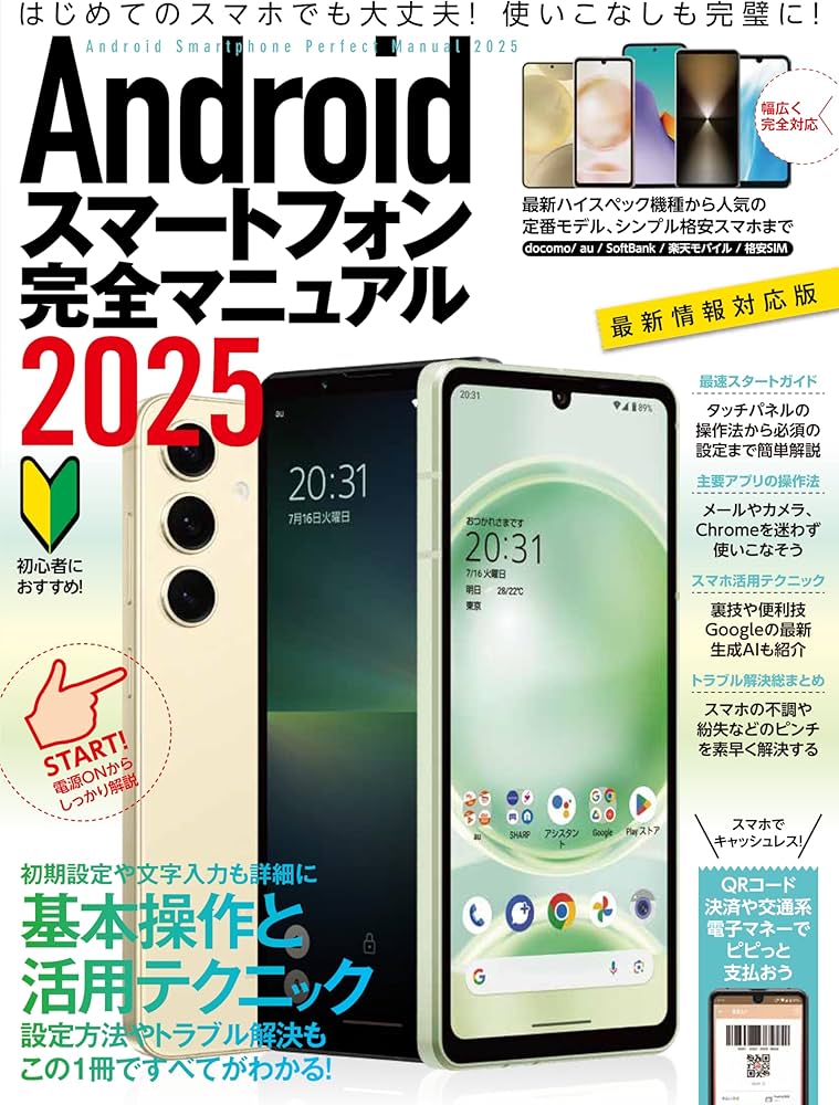 Androidスマートフォン完全マニュアル2025（初心者対応/ハイスペック