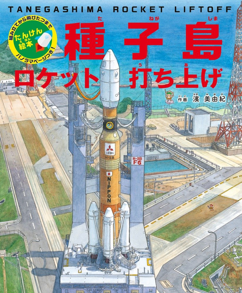 Amazon.co.jp: たんけん絵本 種子島 ロケット打ち上げ: 組み立てから
