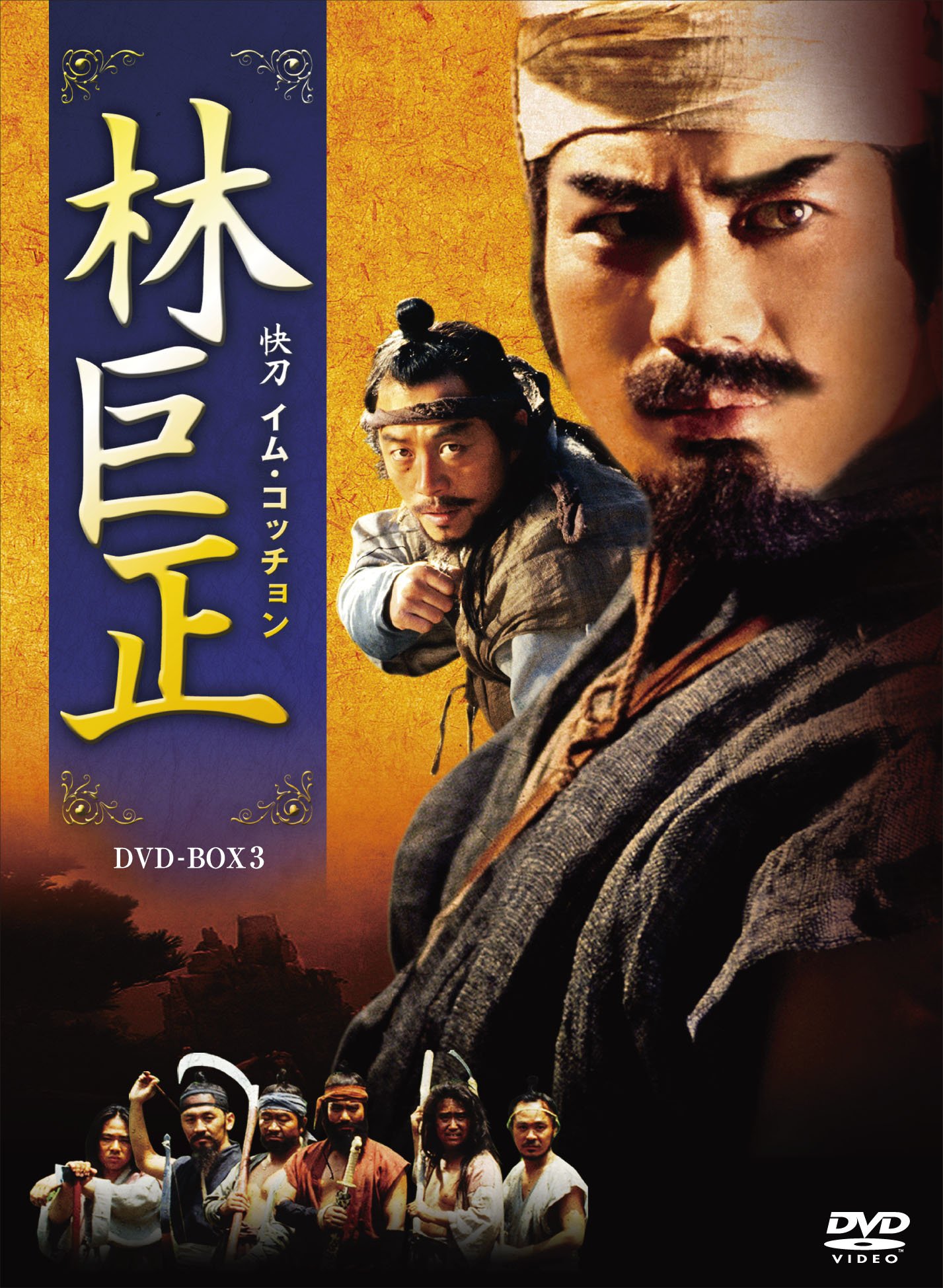 (未使用･未開封品)　林巨正-快刀イム・コッチョン DVD-BOX2 og8985z Amazon.co.jp: 林巨正-快刀イム・コッチョン DVD-BOX3 : チョン