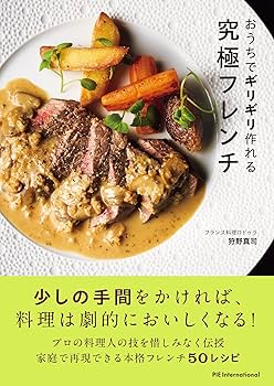 Amazon.co.jp: おうちでギリギリ作れる究極フレンチ フランス