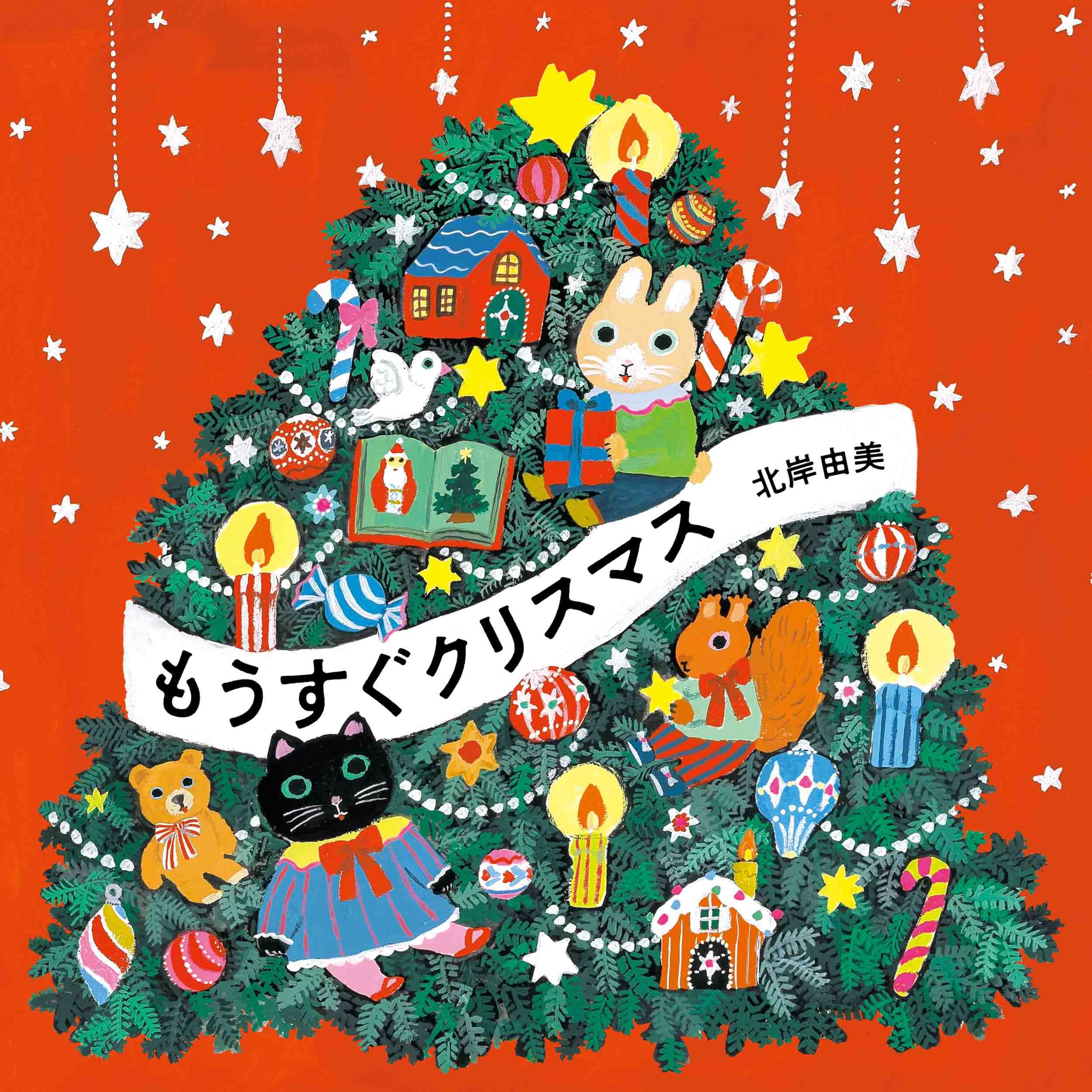 Amazon.co.jp: もうすぐクリスマス (MOEのえほん) : 北岸 由美: 本