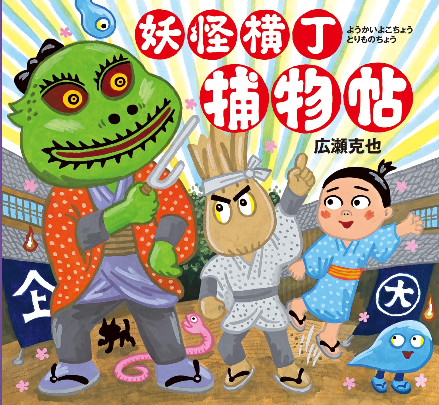 Amazon.co.jp: 妖怪横丁捕物帖 : 広瀬克也: 本