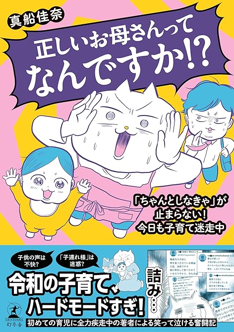 正しいお母さんってなんですか!?「ちゃんとしなきゃ」が止まらない!今日も子育て迷走中の表紙イラスト