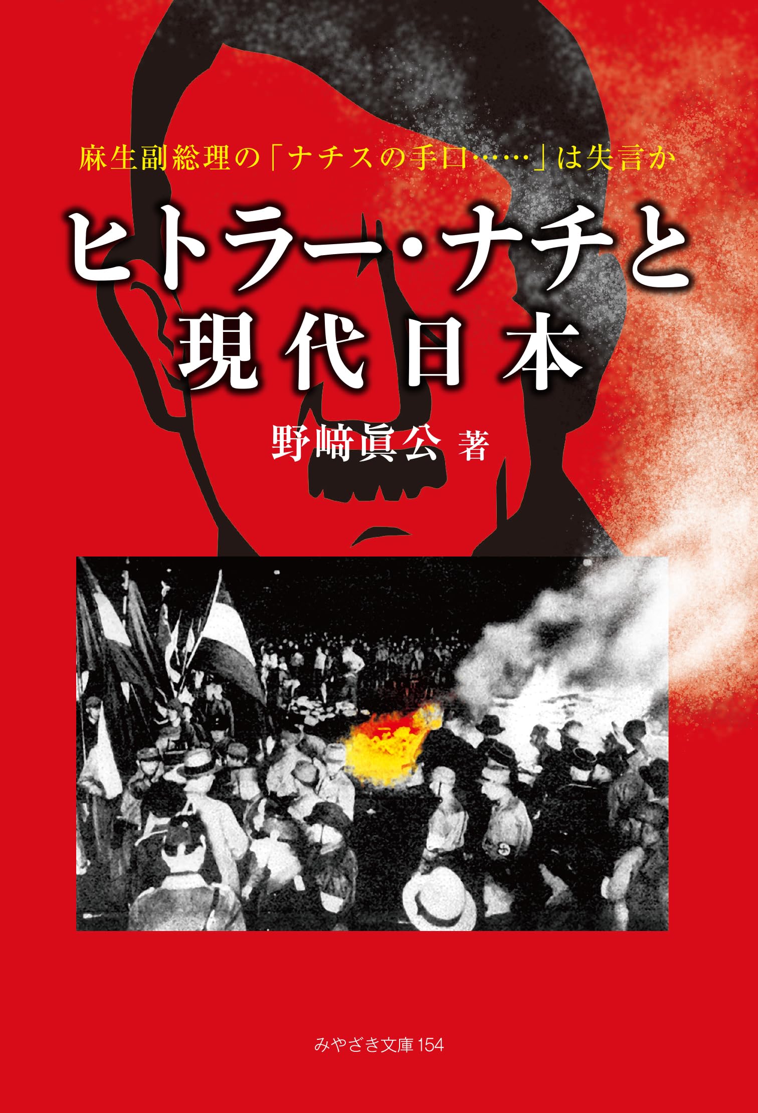 ヒトラー・ナチと現代日本』麻生副総理の「ナチスの手口…」は失言か