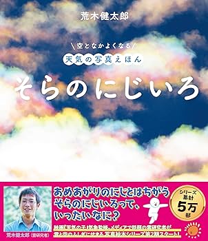 そらのにじいろ (空となかよくなる天気の写真えほん) | 荒木健太郎 |本