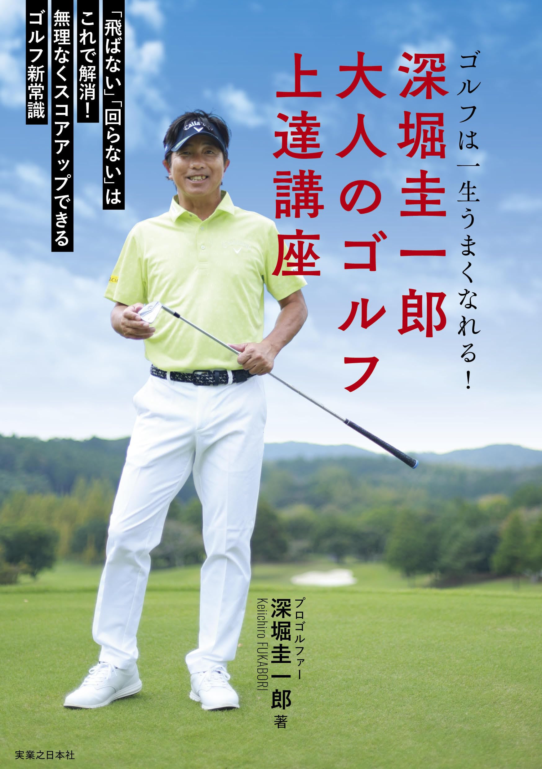深堀圭一郎 大人のゴルフ上達講座 (Waggle GOLF BOOK) | 深堀 圭一郎