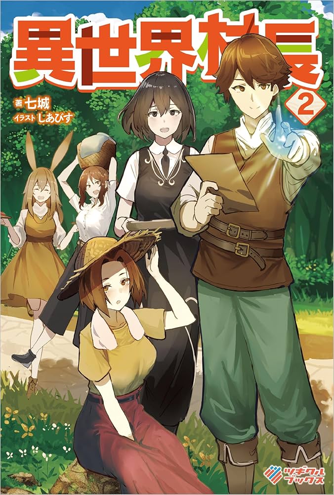 異世界村長2 (ツギクルブックス) | 七城, しあびす |本 | 通販 | Amazon