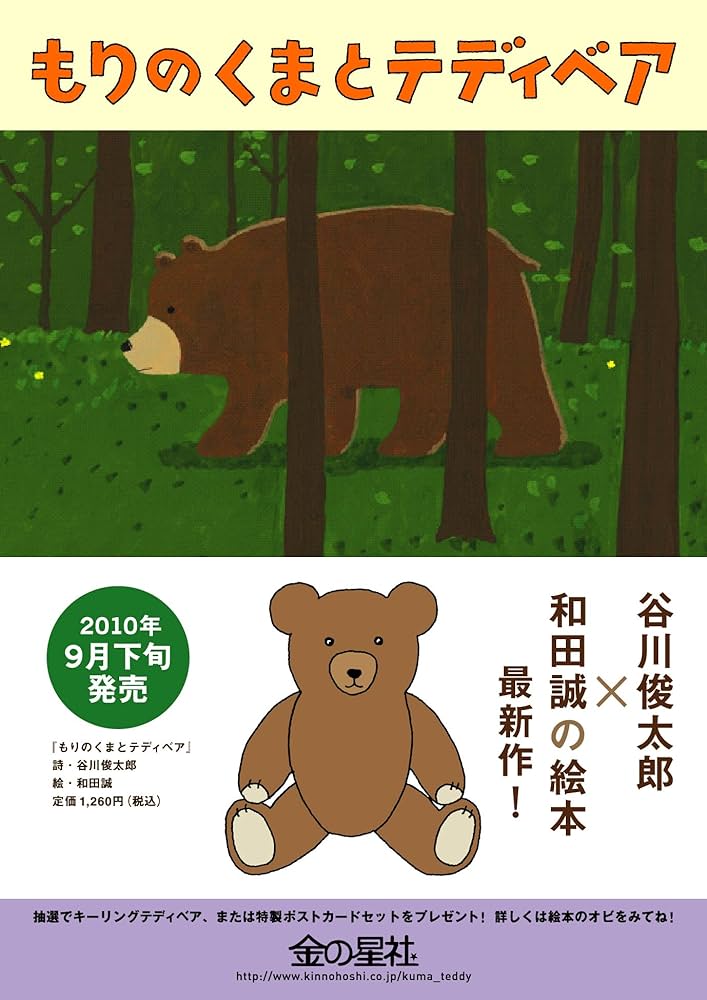 Amazon.co.jp: もりのくまとテディベア : 谷川 俊太郎, 和田 誠: 本
