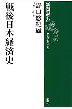 Amazon.co.jp: 戦後日本経済史（新潮選書） 電子書籍: 野口