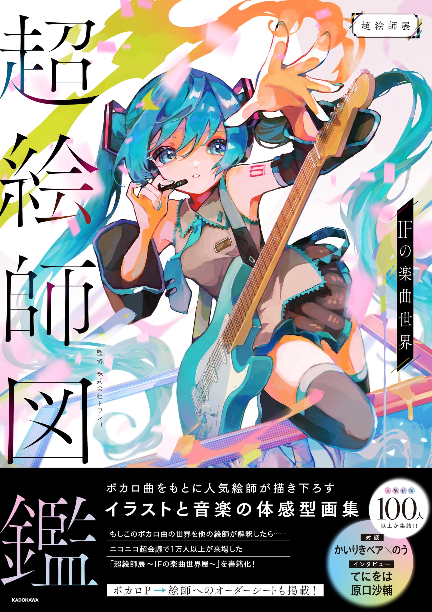 超絵師図鑑 IFの楽曲世界 | 株式会社ドワンゴ |本 | 通販 | Amazon