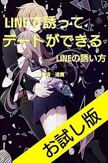 LINEで誘って　デートができる　LINEの誘い方　お試し版 40代男性のための恋愛が面白いほどわかる本 (彩りモテる文庫)