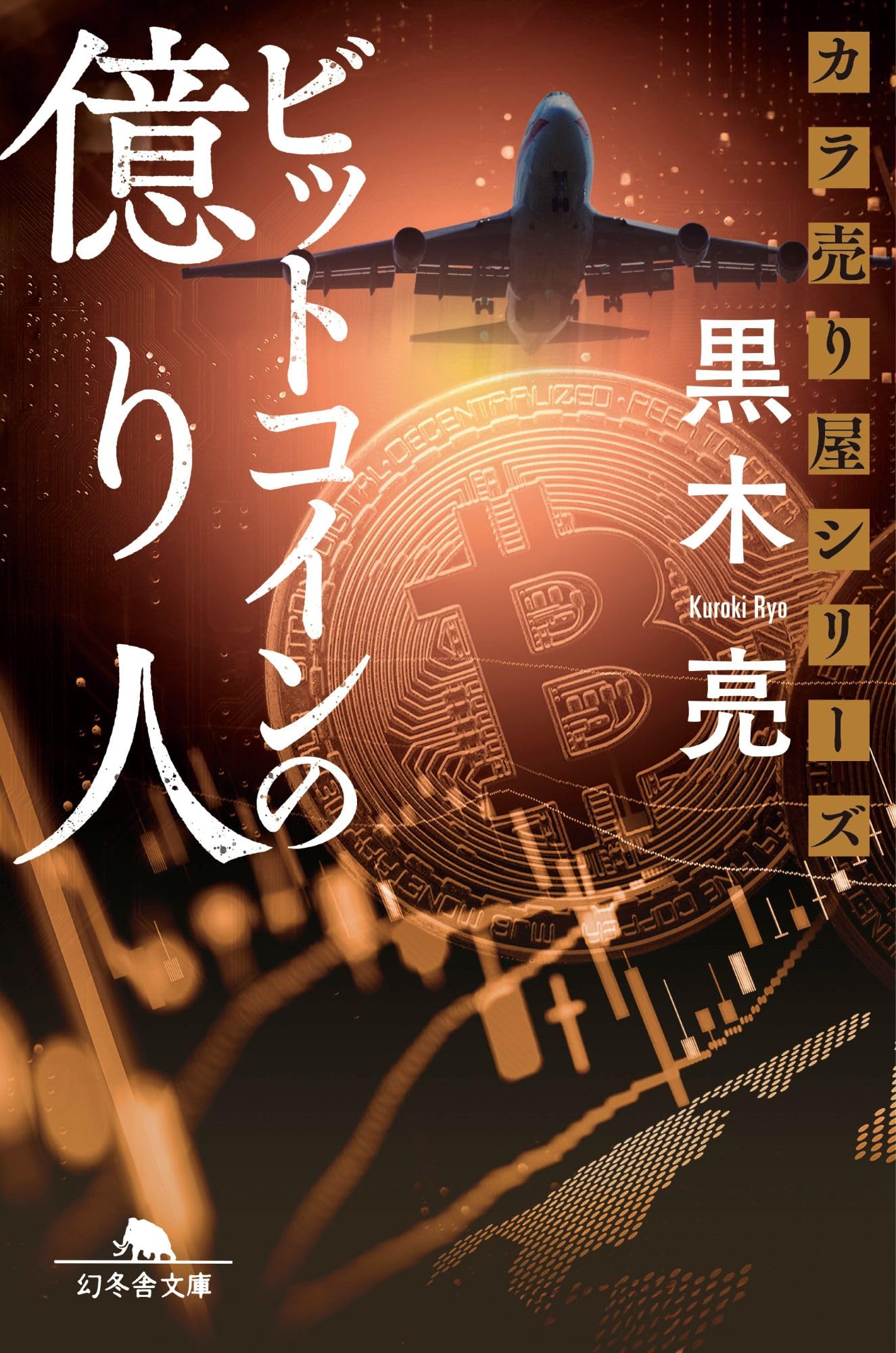 Amazon.co.jp: カラ売り屋シリーズ ビットコインの億り人 (幻冬舎文庫 