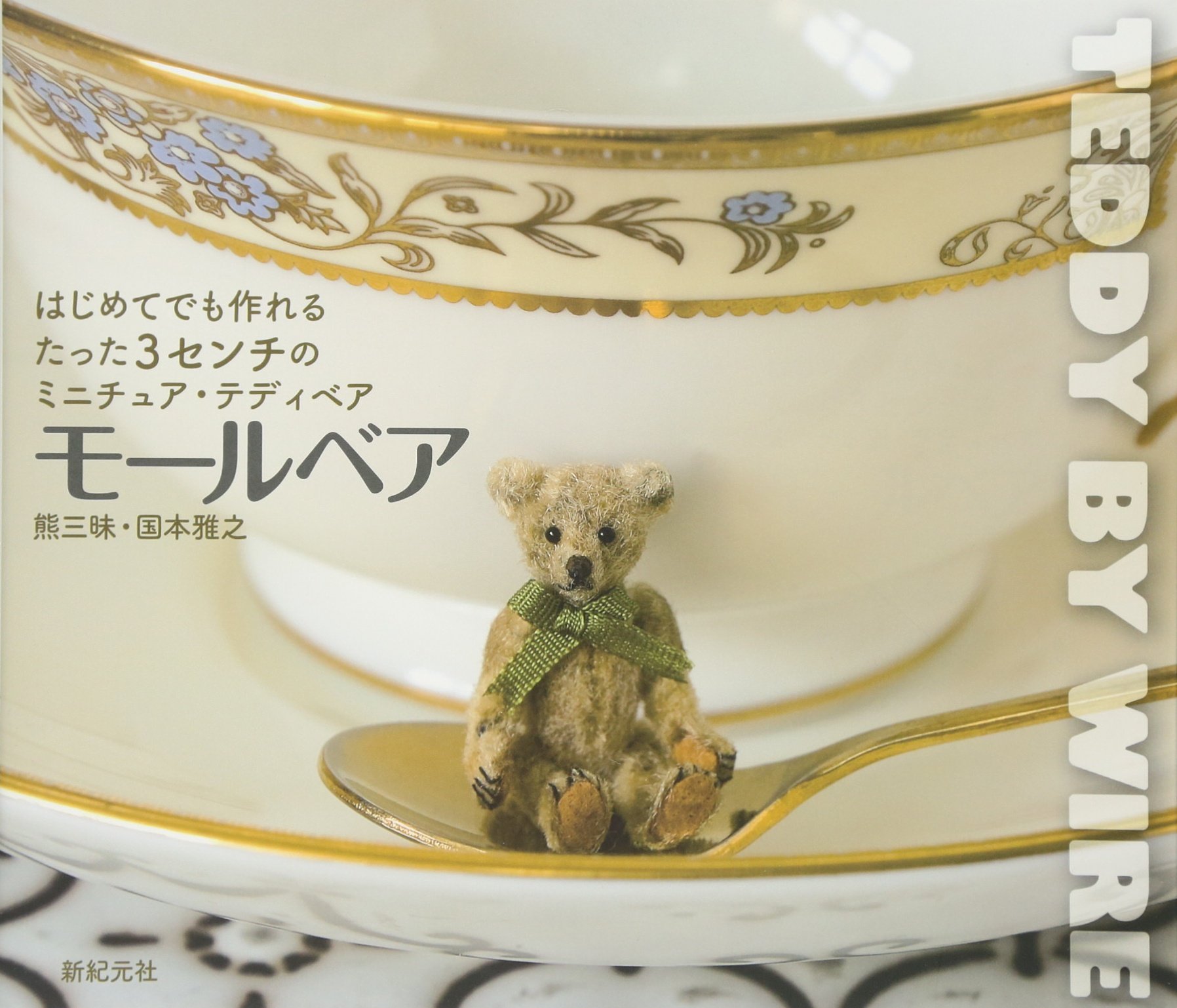 はじめてでも作れる たった3センチのミニチュア テディベア モールベア 国本 雅之 大門 久美子 本 通販 Amazon