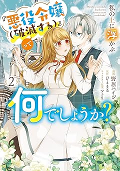 私の上に浮かぶ『悪役令嬢(破滅する)』って何でしょうか?