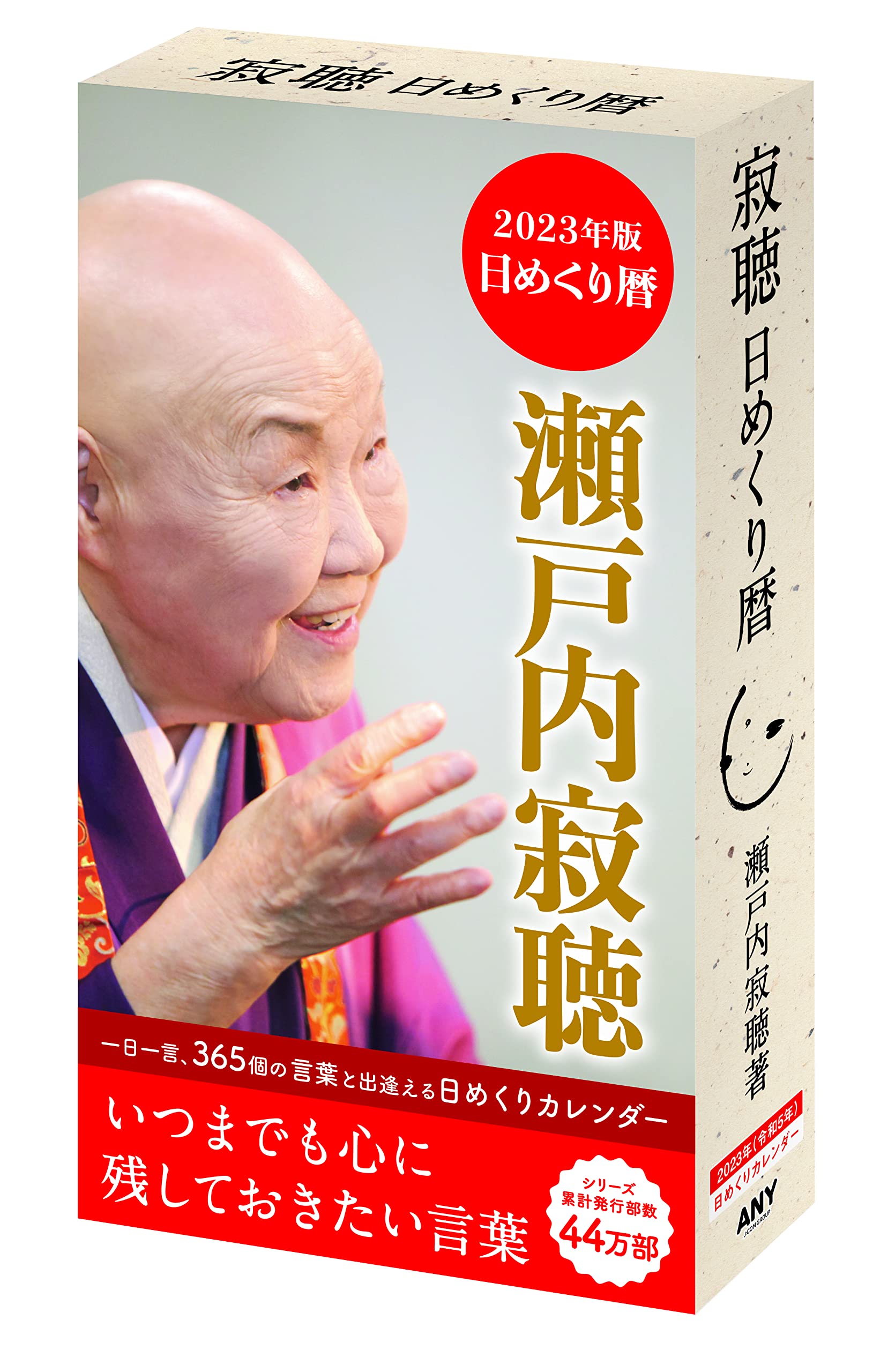 Amazon Co Jp 23年版 瀬戸内寂聴 日めくり暦 カレンダー 瀬戸内寂聴カレンダーシリーズ 瀬戸内 寂聴 寂庵 文房具 オフィス用品