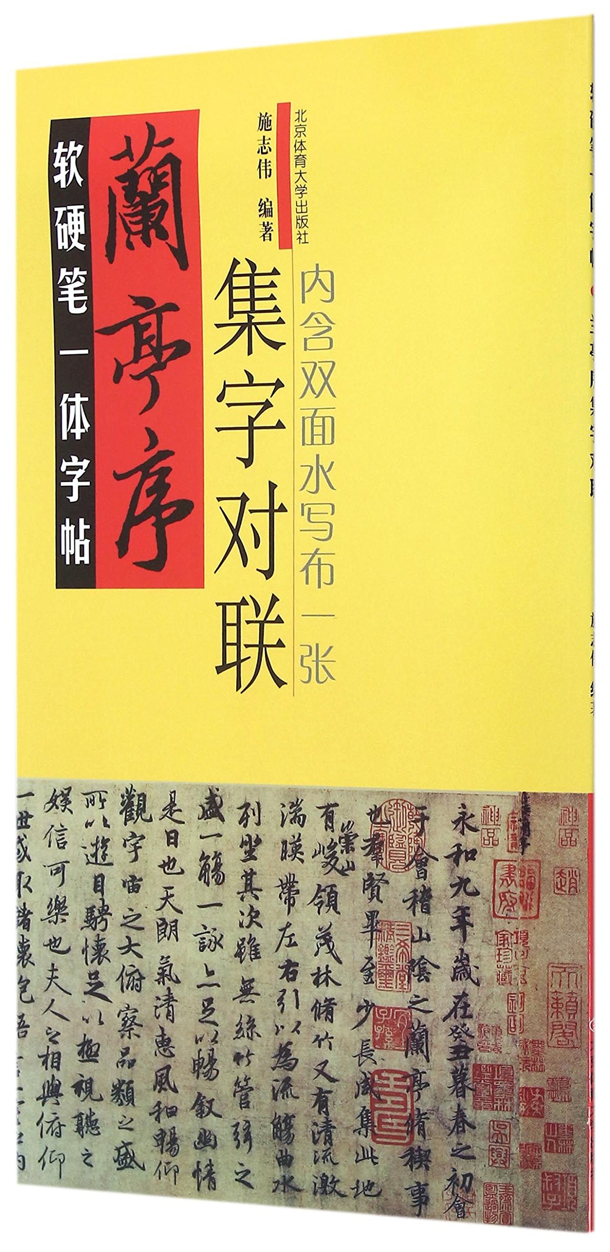 The Orchid Pavilion: Chinese Characters and Couplets (Chinese Edition)
