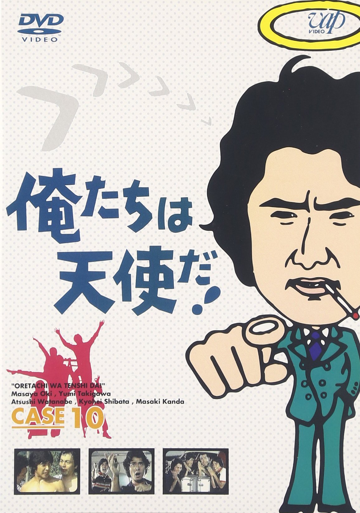 Amazon.co.jp: 俺たちは天使だ! VOL.10 [DVD] : 沖雅也, 多岐川裕美 