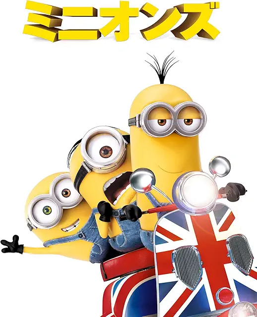 ミニオンズ（2015年）のジャケット画像