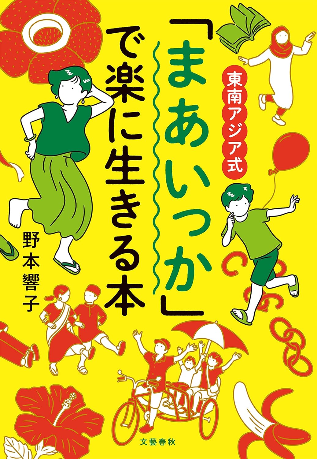東南アジア式「まあいっか」で楽に生きる本