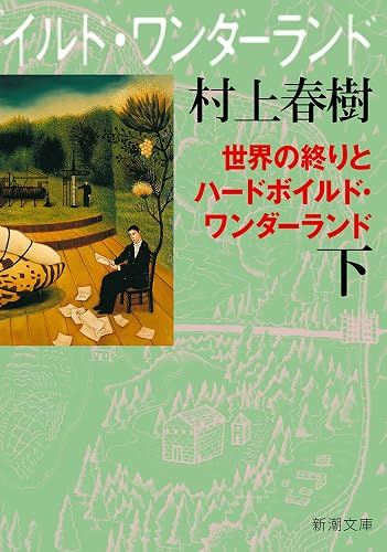 世界の終りとハードボイルド・ワンダーランド(下)(新潮文庫)