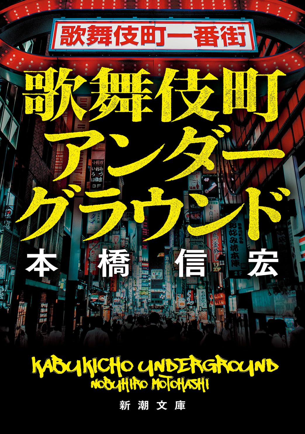 歌舞 伎町 アンダー グラウンド
