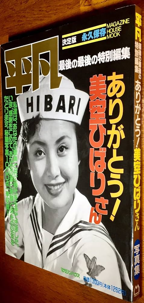 Amazon.co.jp: 平凡 最後の最後の特別編集 ありがとう! 美空