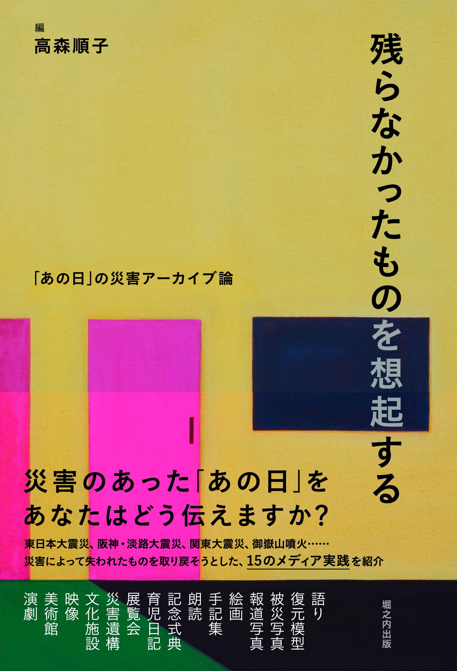 残らなかったものを想起する──「あの日」の災害アーカイブ論 | 高森