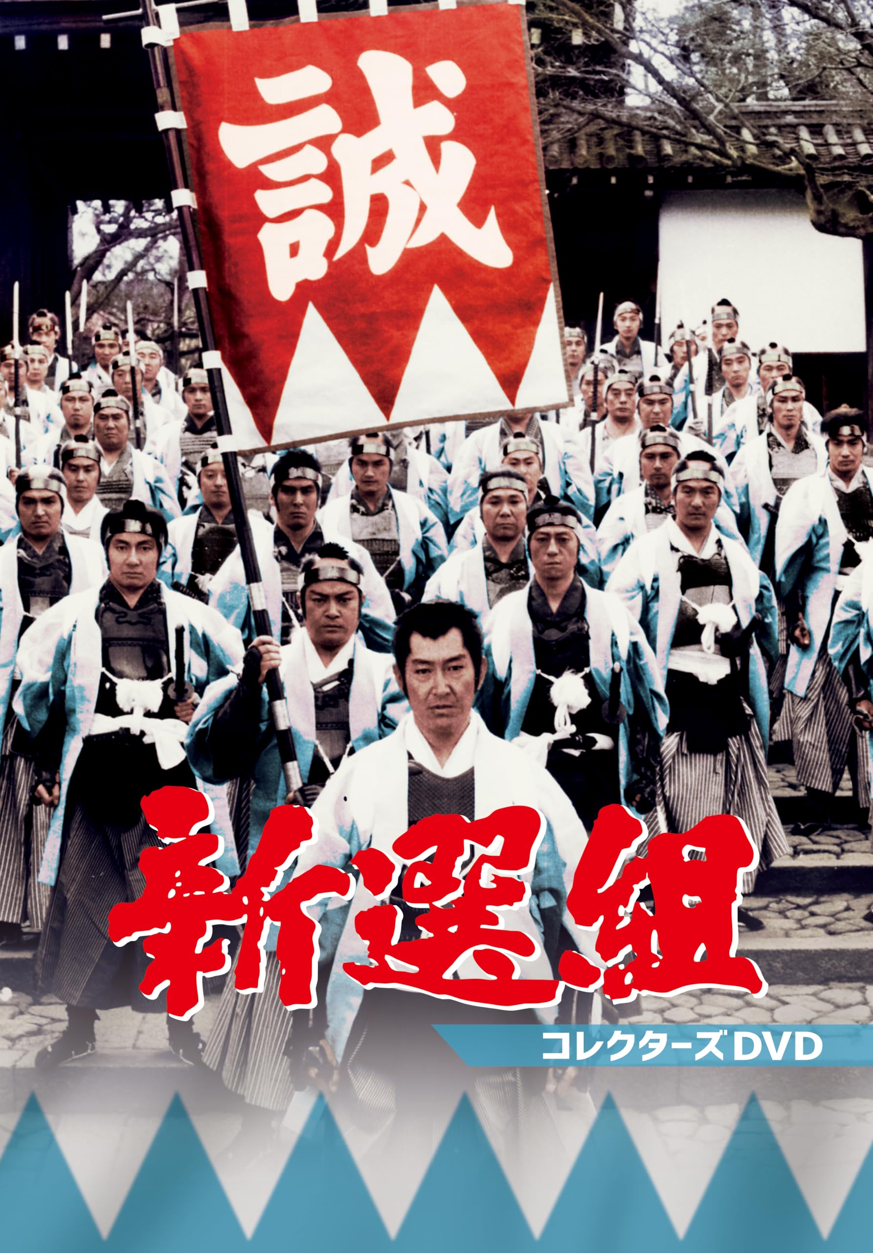 Amazon.co.jp: 新選組 コレクターズDVD [DVD] : 鶴田浩二: DVD