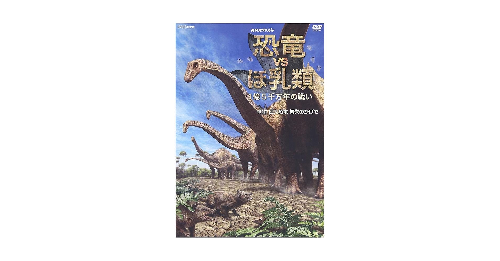 Amazon.co.jp: NHKスペシャル 恐竜VSほ乳類 1億5千万年の戦い 第