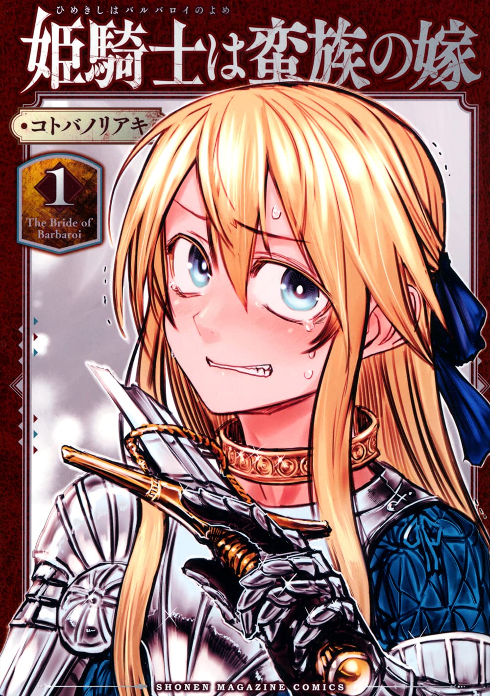 姫騎士は蛮族の嫁 1 Kcデラックス コトバ ノリアキ 本 通販 Amazon