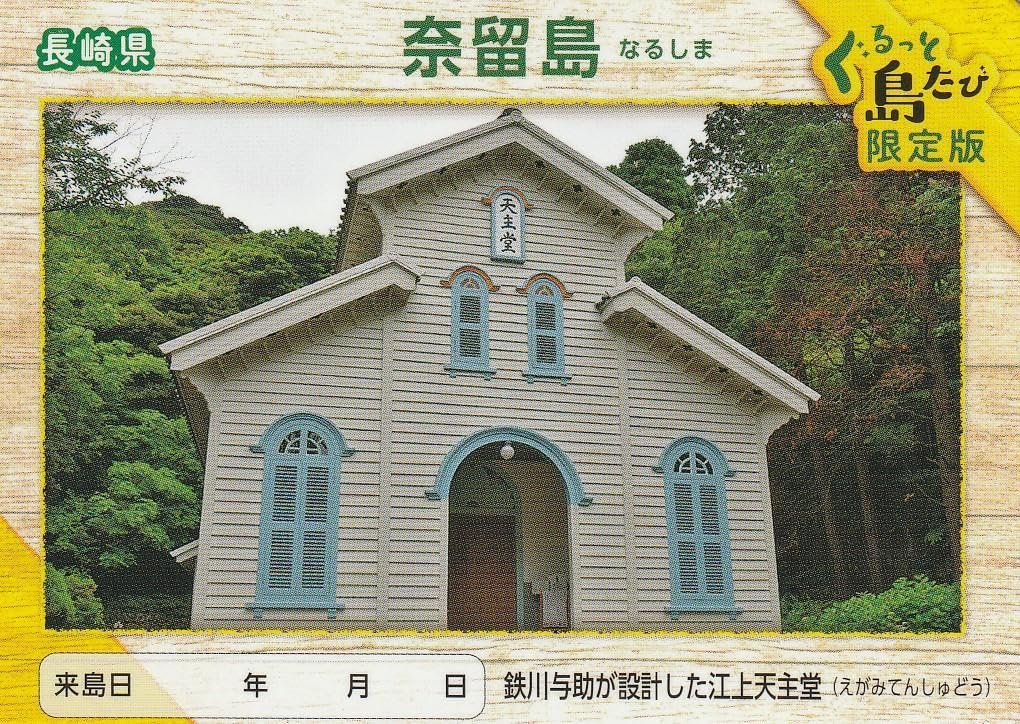 離島カード 長崎県 日島 限定版 離島カード 長崎県 日島 限定版 離島カード 長崎県 日島 限定版
