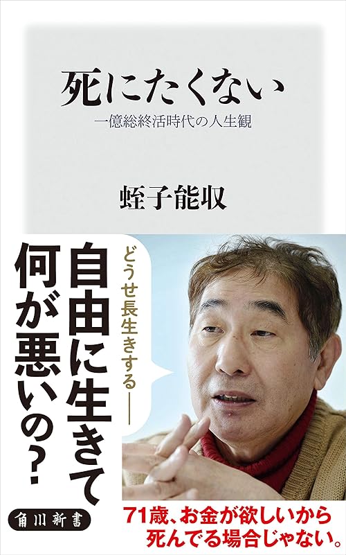 死にたくない　一億総終活時代の人生観 (角川新書)