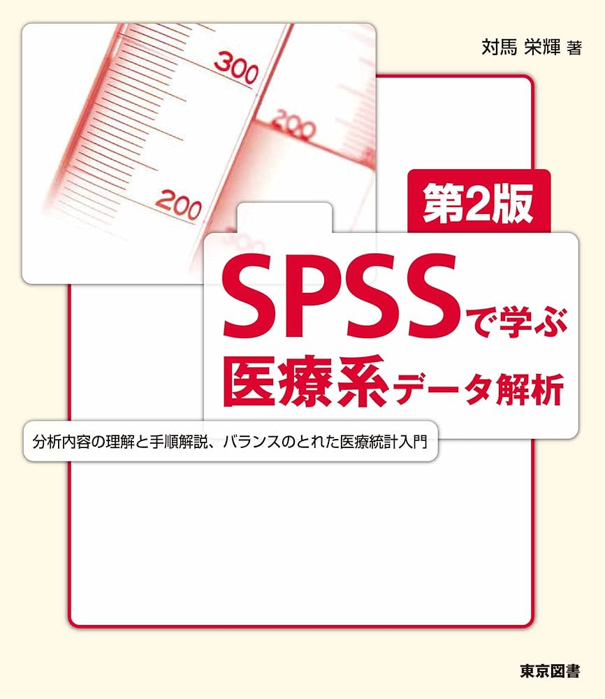 SPSSで学ぶ医療系データ解析 第2版 | 対馬 栄輝 |本 | 通販