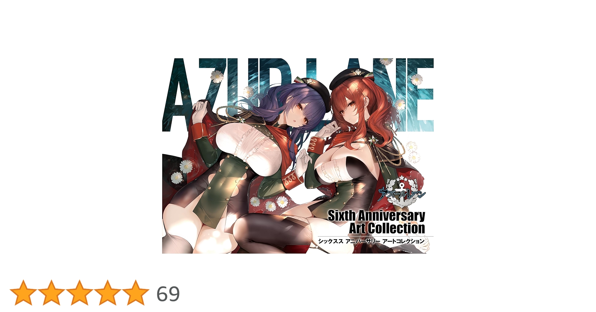 アズールレーン Sixth Anniversary Art Collection | スクウェア