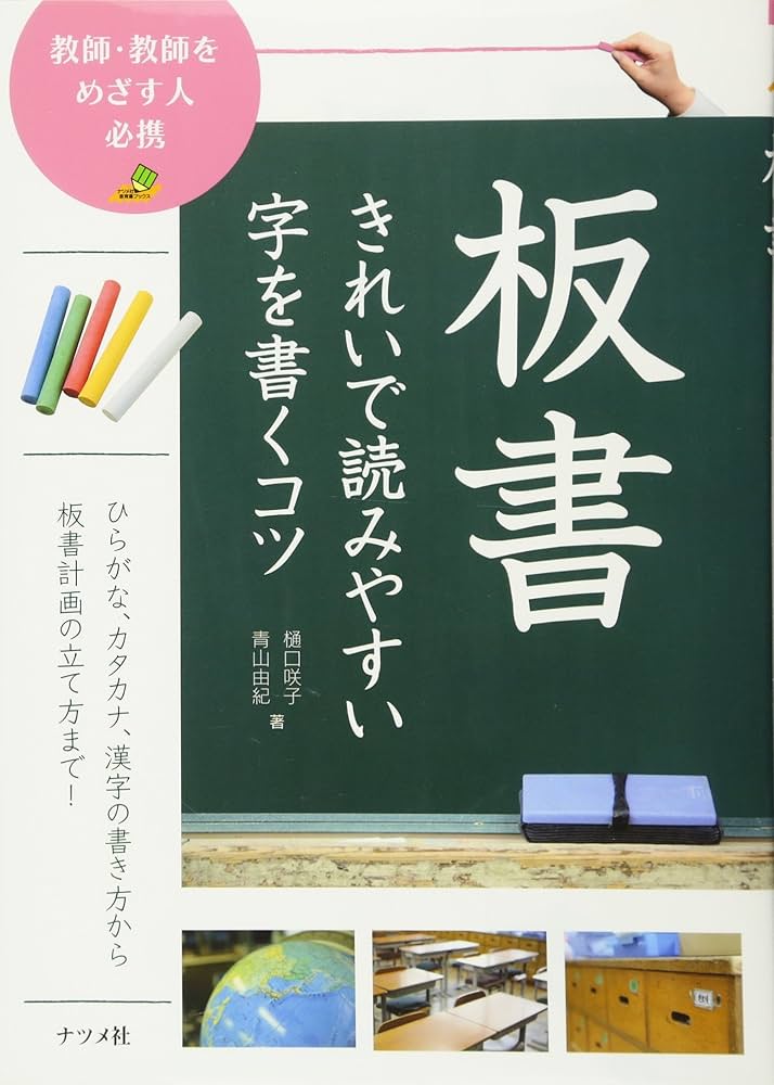 板書 きれいで読みやすい字を書くコツ (ナツメ社教育書ブックス